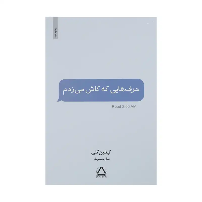 کتاب حرف هایی که کاش می زدم اثر کیتلین کلی نشر مجید