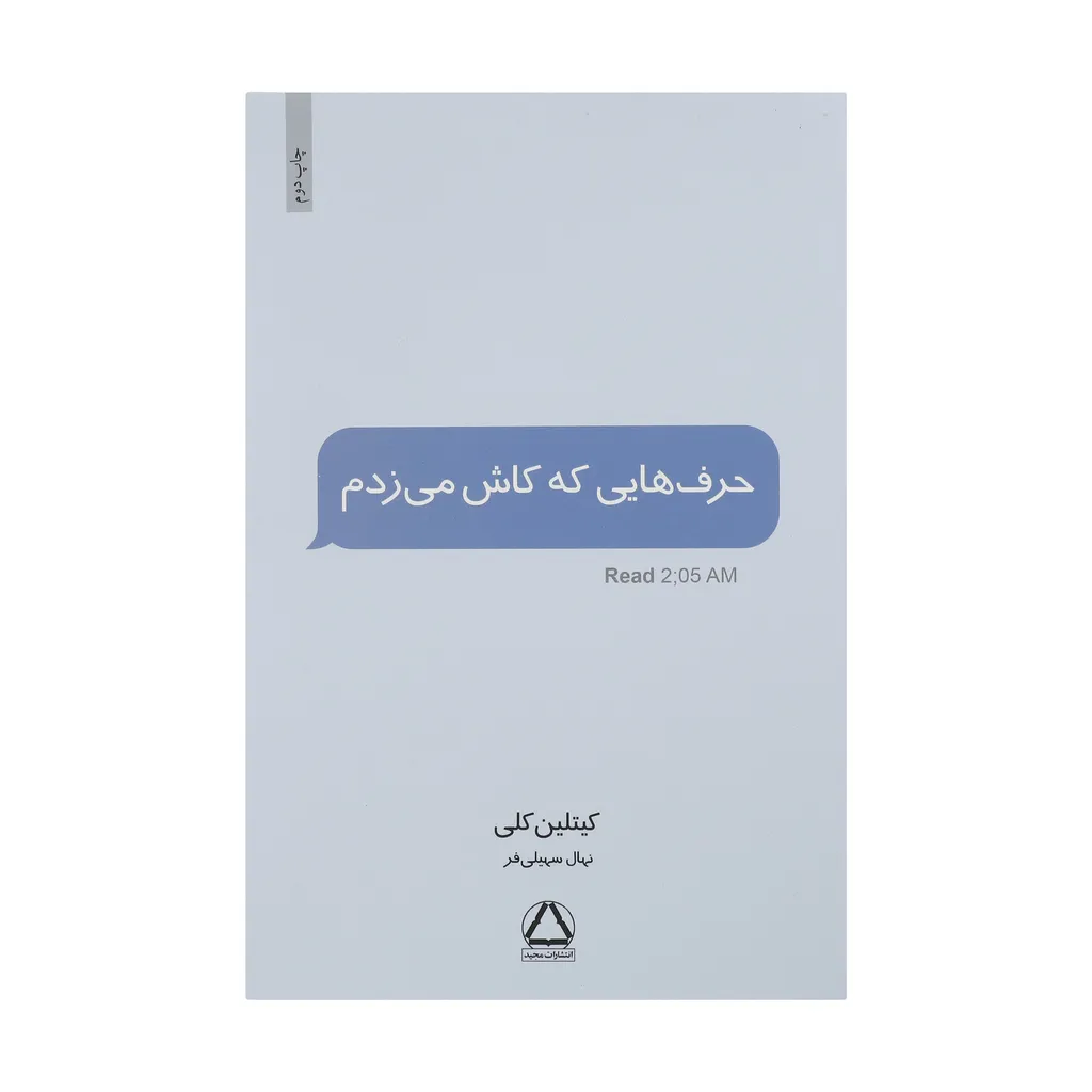 کتاب حرف هایی که کاش می زدم اثر کیتلین کلی نشر مجید