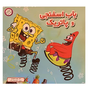 کتاب باب اسفنجی و پاتریک اثر هوتسا هوشیار انتشارات آدا