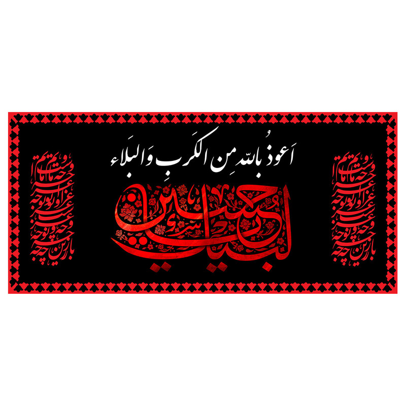 پرچم طرح نوشته مدل لبیک حسین کد 2291