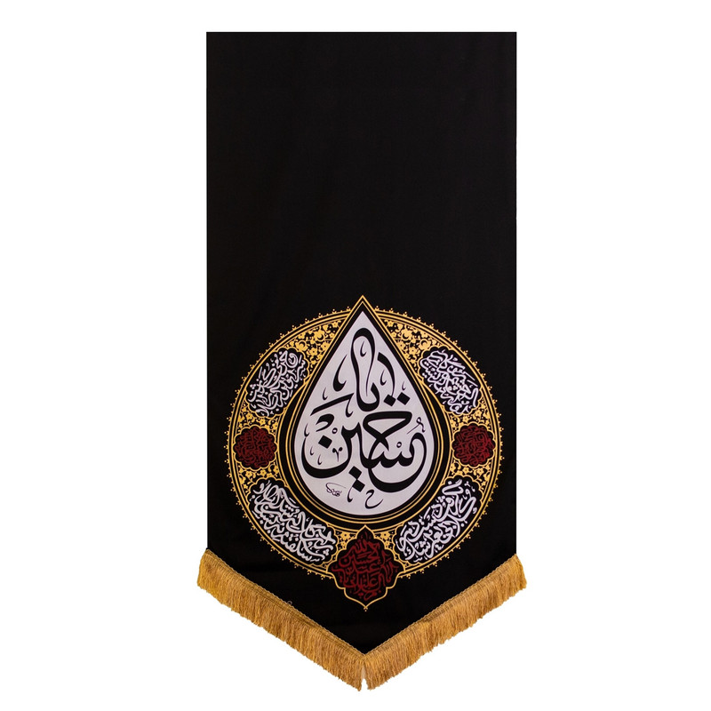 پرچم مدل کتیبه اشک طرح محرم یا حسین علیه السلام کد 40001397