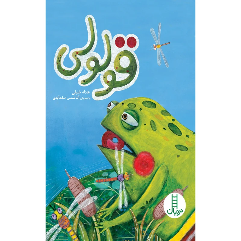 کتاب قولولی اثر عادله خلیفی انتشارات نردبان