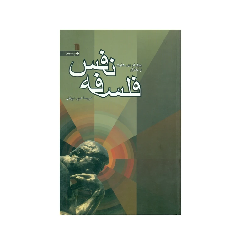 کتاب فلسفه نفس اثر ویلیام دی هارت انتشارات کتاب طه