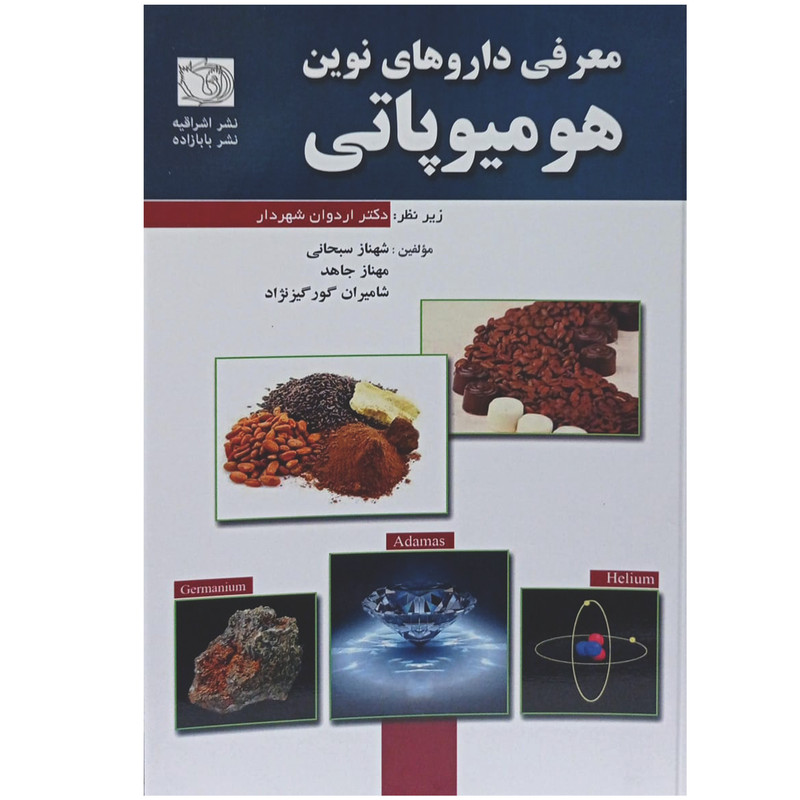 کتاب معرفی دارهای نوین هومیوپاتی اثر جمعی از نویسندگان انتشارات اشراقیه