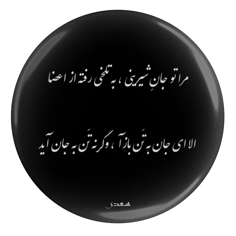 مگنت مدل شعر سعدی و مراتو جان شیرینی به تلخی رفته S12127