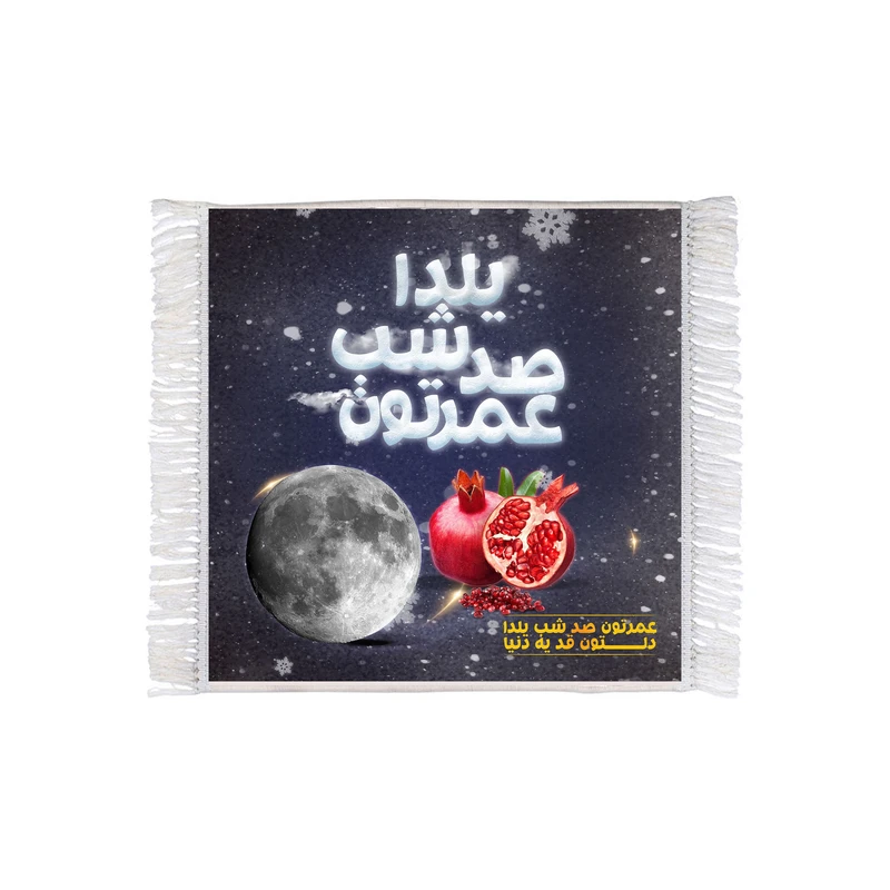 فرش ماشینی دیوارکوب طرح عمرتون صد شب یلدا کد m3063