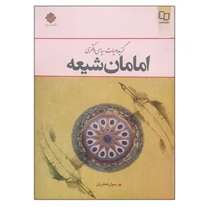 کتاب گزیده حیات سیاسی و فکری امامان شیعه اثر رسول جعفریان نشر معارف