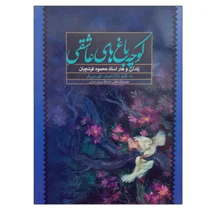 کتاب کوچه باغ های عاشقی زندگی و هنر استاد محمود فرشچیان اثر دکتر اصغر فهیمی فر انتشارات تربیت مدرس