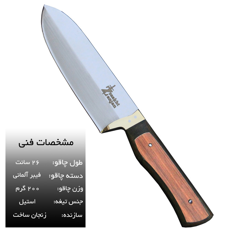 چاقو آشپزی زنجان ساخت مدل AX-250