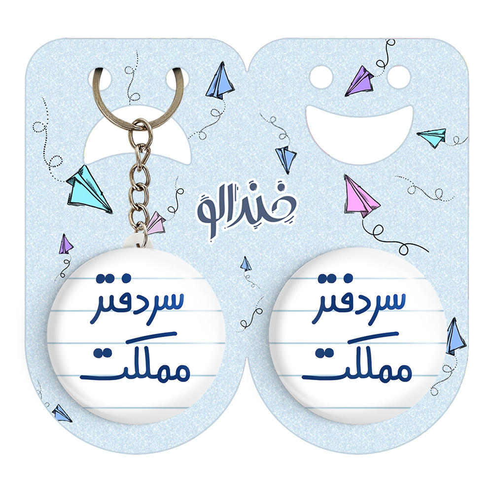 پیکسل خندالو مدل سردفتر مملکت کد 6665 به همراه جاکلیدی