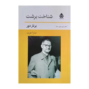 کتاب شناخت برشت اثر برنار دور ترجمه سارا عرب نشر قطره