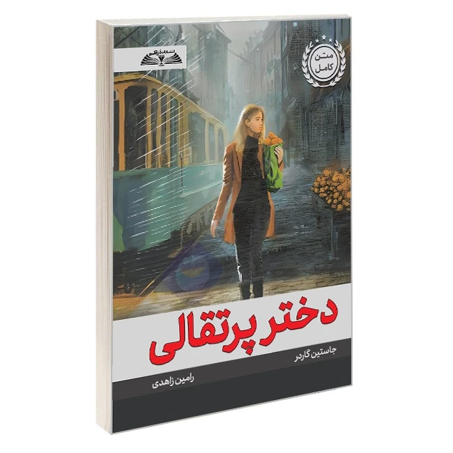 کتاب دختر پرتقالی اثر جاستین گاردر ترجمه رامین زاهدی انتشارات درقلم