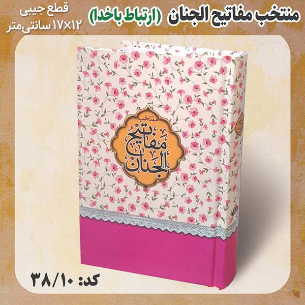 کتاب منتخب مفاتیح الجنان ترجمه شیخ عباس قمی طرح گلدار انتشارات مشهور