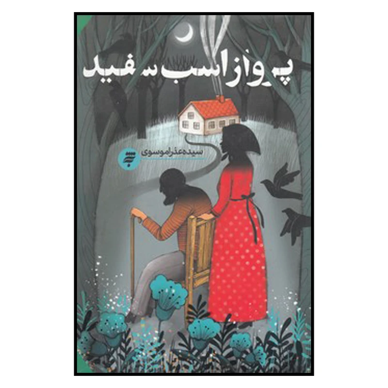 کتاب پرواز‌ اسب‌ سفيد اثر سيده عذرا موسوي انتشارات به نشر