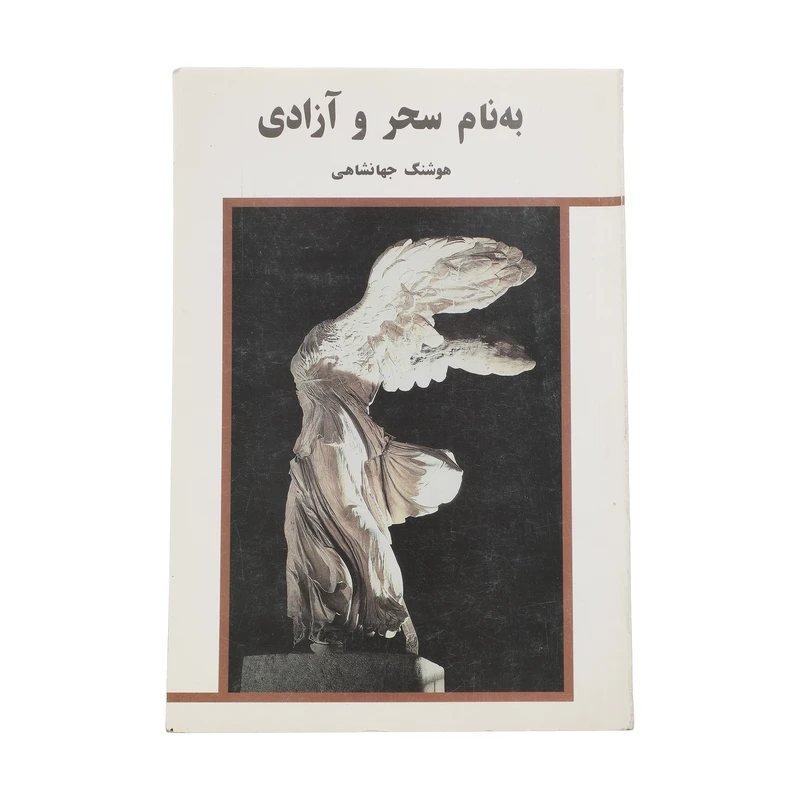 کتاب به نام سحر و آزادی اثر هوشنگ جهانشاهی