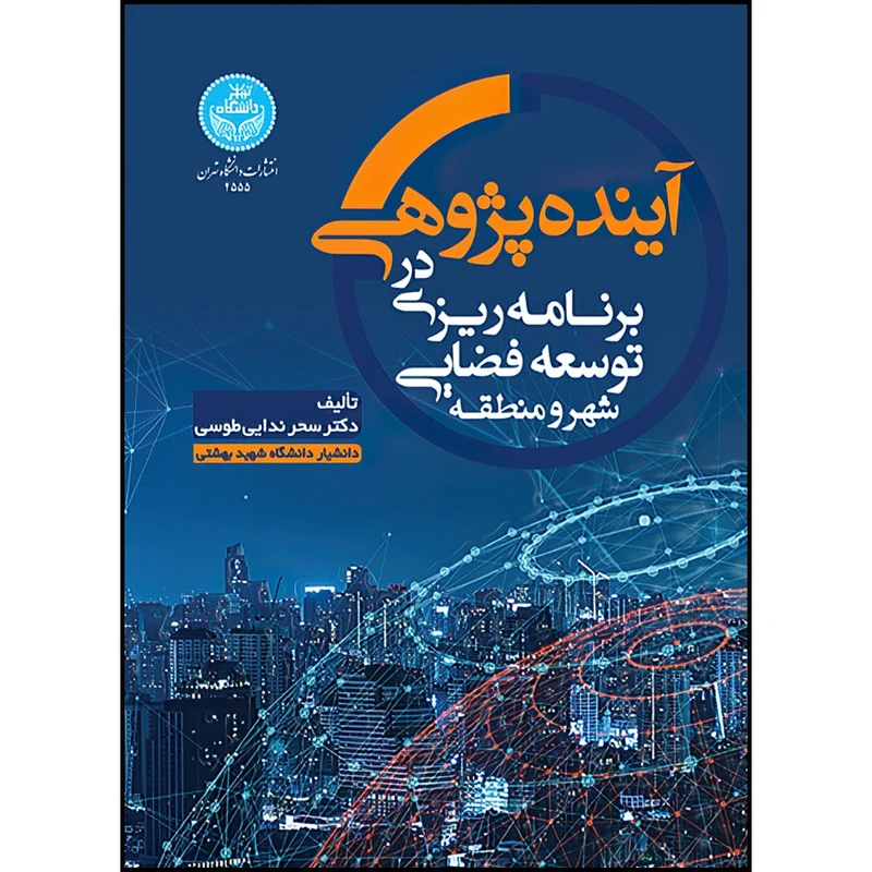 کتاب آینده پژوهی در برنامه ریزی توسعه فضایی شهر و منطقه اثر دکتر سحر ندایی طوسی انتشارات دانشگاه تهران