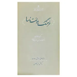 کتاب فرهنگ ها و لغت ها اثر اسماعیل سعادت انتشارات فرهنگستان زبان و ادب فارسی 