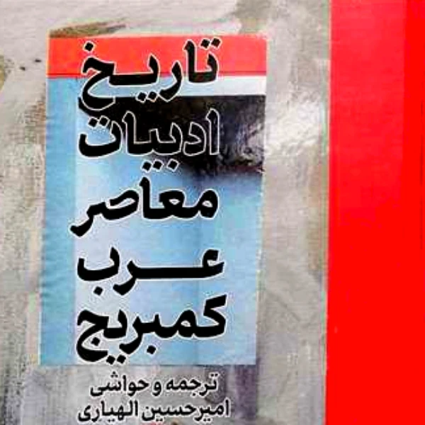 کتاب تاریخ ادبیات معاصر عرب کمبریج اثر	امیر حسین الهیاری انتشارات مولی