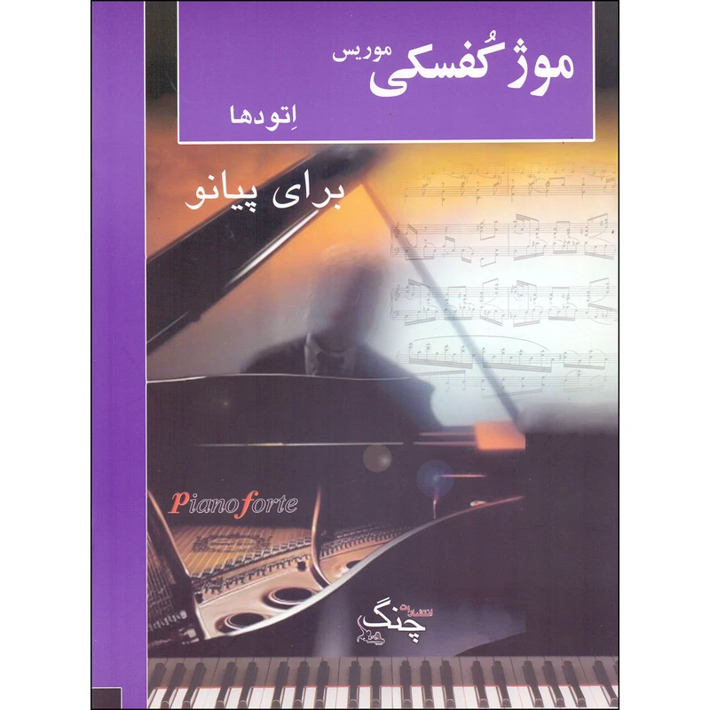 کتاب موژکفسکی اتودها برای پیانو اثر موریس موژکفسکی انتشارات چنگ