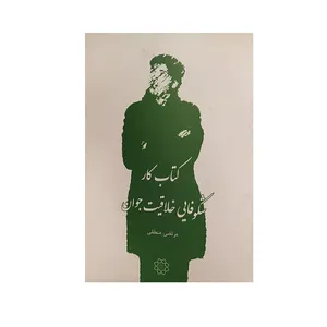 کتاب شکوفایی خلاقیت جوان اثر مرتضی منطقی نشر جامعه شناسان