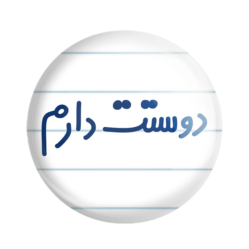 مگنت خندالو مدل دوستت دارم کد 6883