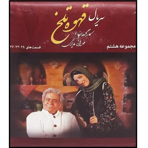 سریال قهوه تلخ مجموعه 8 اثر مهران مدیری
