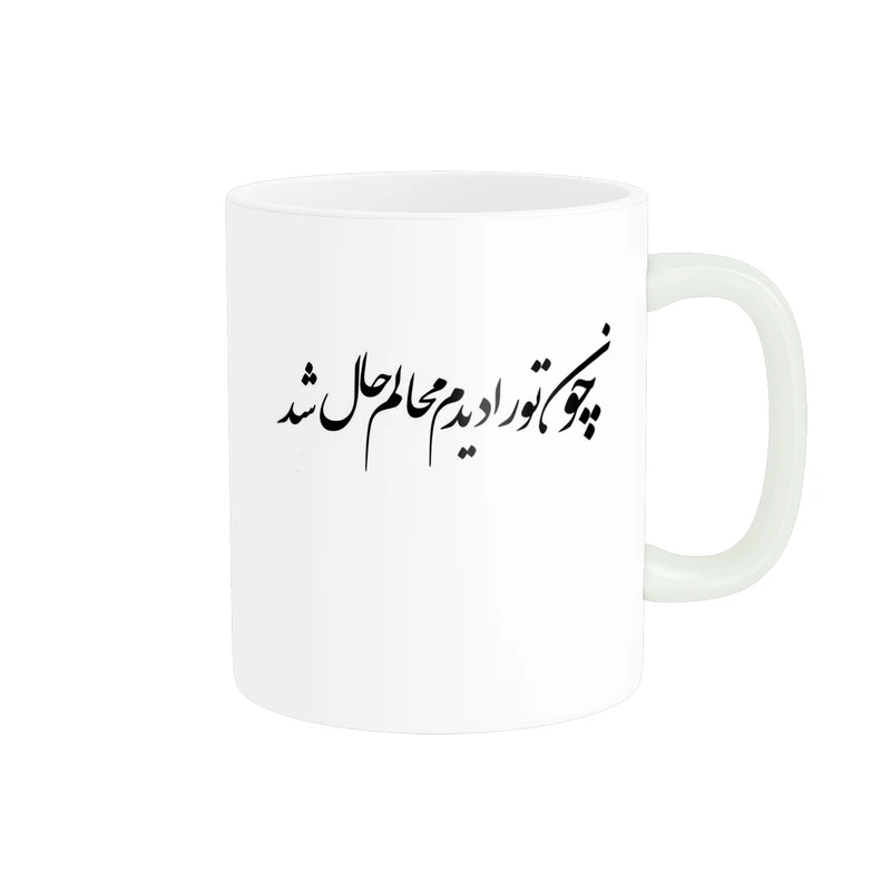 ماگ طرح چون تو را دیدم محالم حال شد کد 490