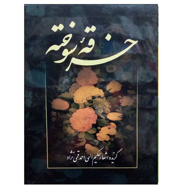 کتاب خرقه سوخته اثر حکیم الهی احمد قمی نژاد نشر دانشگاهی فرهمند