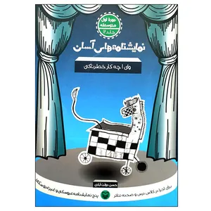 کتاب نمایشنامه های آسان وای! چه کار خطرناکی اثر حسن دولت آبادی انتشارات سوره مهر