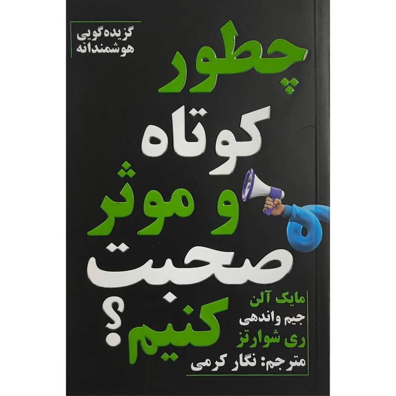 کتاب چطور كوتاه و موثر صحبت كنيم اثر مایک آلن ترجمه نگار کرمی انتشارات پارس انديش