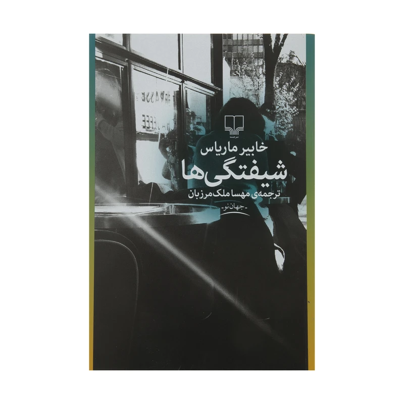 کتاب شیفتگی ها اثر خابیر ماریاس