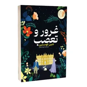 کتاب غرور و تعصب اثر جین اوستین انتشارات آراستگان