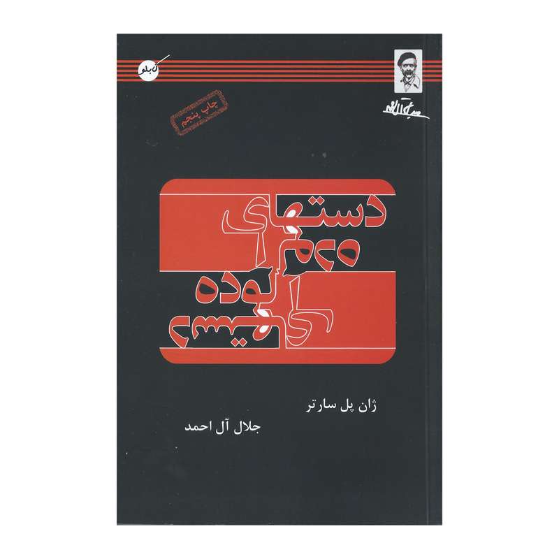 کتاب دستهای آلوده اثر ژان پل سارتر انتشارات کابلو