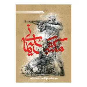 کتاب مکتب سلیمانی اثر کارگروه محتوایی موسسه جوانان نشر برترین آرزو