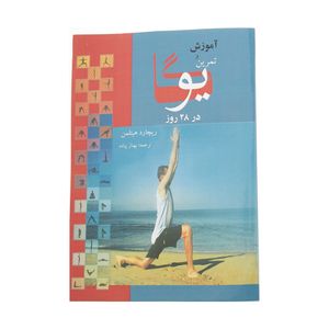 کتاب آموزش و تمرین یوگا در 28 روز اثر ریچارد هیتلمن انتشارات بهزاد