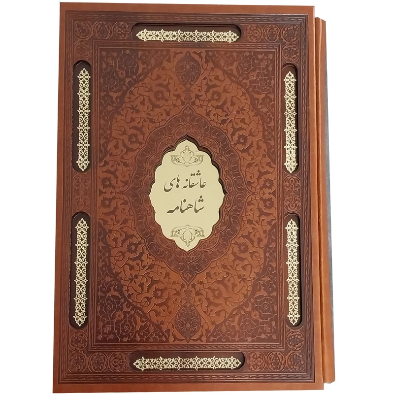 کتاب عاشقانه های شاهنامه اثر زهرا قدسی انتشارات پيک فرهنگ