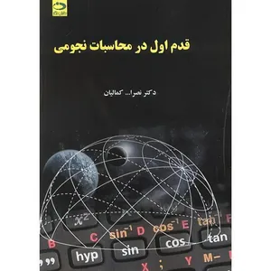 کتاب قدم اول در محاسبات نجومی اثر نصر اله کمالیان انتشارات دانش نگار