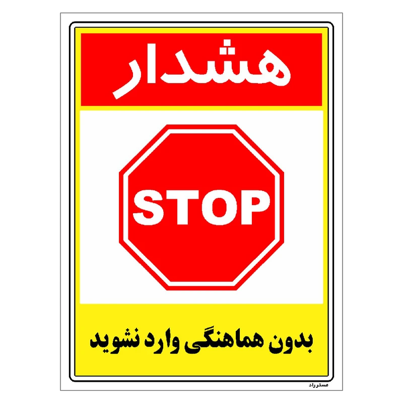برچسب ایمنی مستر راد طرح بدون هماهنگی وارد نشوید مدل HSE-OSHA-1237