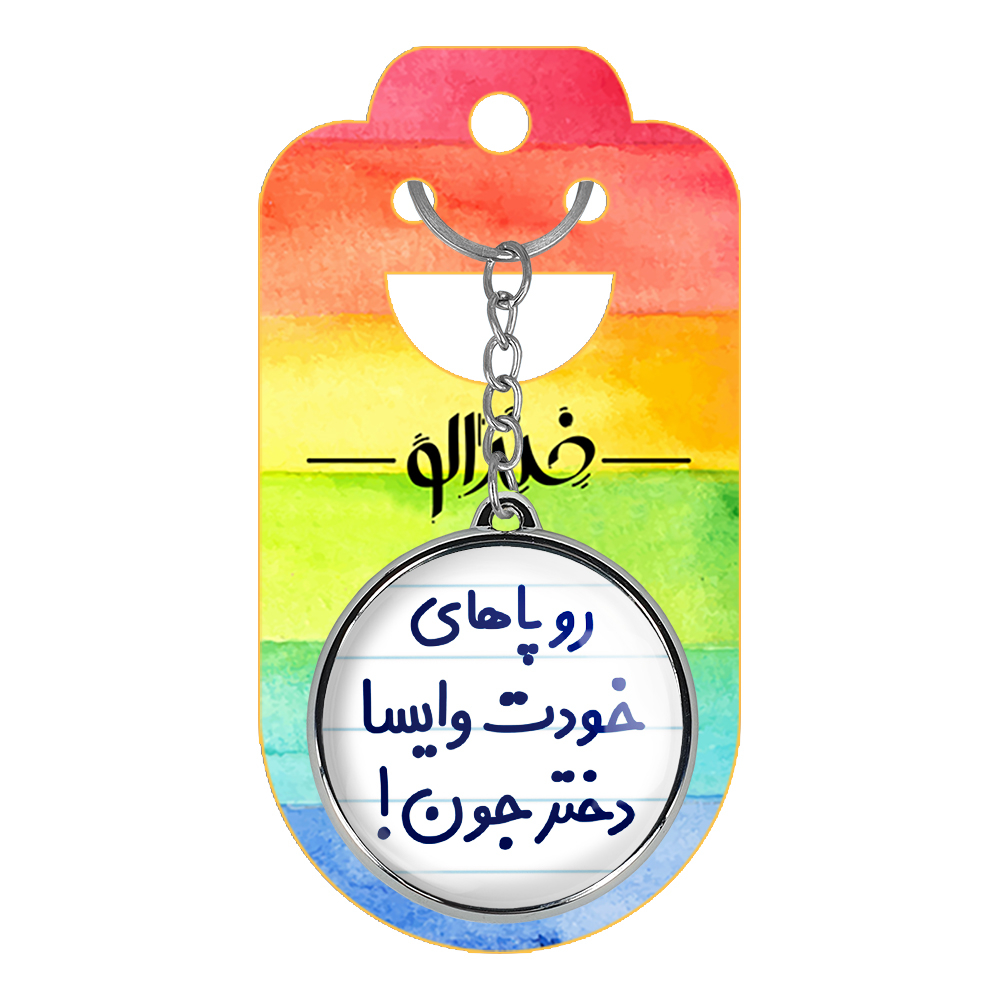 جاکلیدی خندالو طرح رو پاهای خودت وایسا دخترجون! مدل دوطرفه کد 66586658