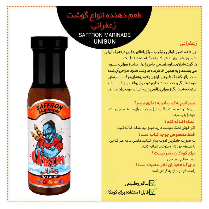 طعم دهنده جوجه کباب زعفرانی یونی سان - 100 گرم