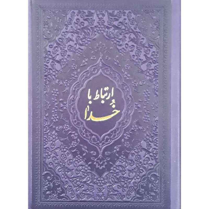کتاب ارتباط با خدا ترجمه مهدی الهی قمشه ای انتشارات آبراه