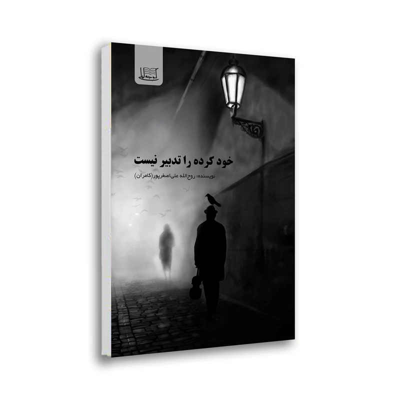 کتاب خود کرده را تدبیر نیست اثر روح الله علی اصغرپور(کامران) نشر کوچه لیلی