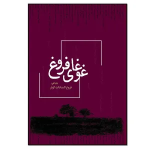 کتاب غوغای فروغ اثر فروغ السادات کوثر انتشارات نسل روشن
