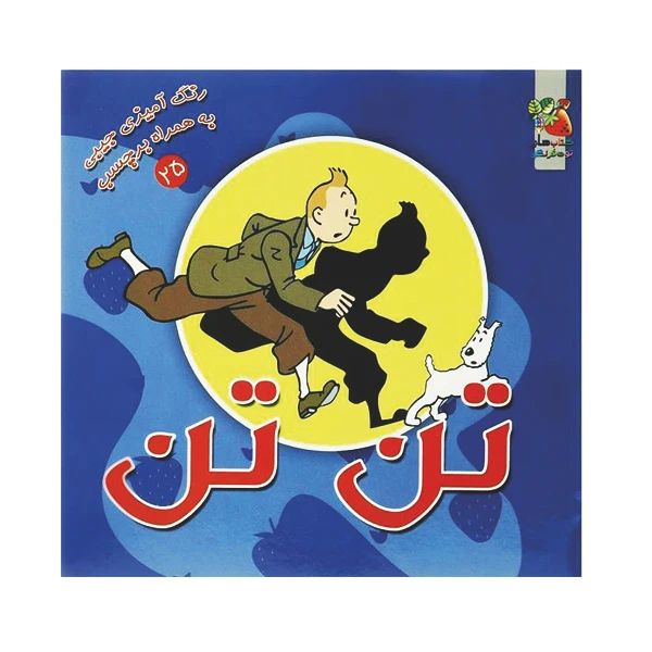 کتاب رنگ آمیزی تن تن اثر ندا پورطاهری نشر گوهر دانش