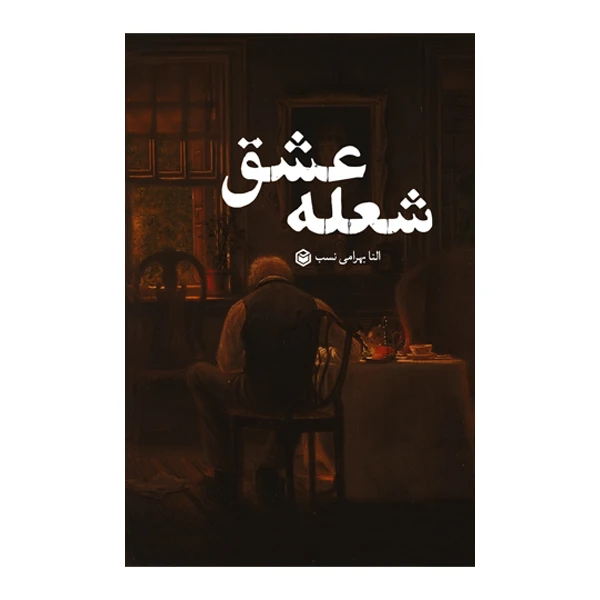 کتاب شعله عشق اثر النا بهرامی نسب نشر متخصصان