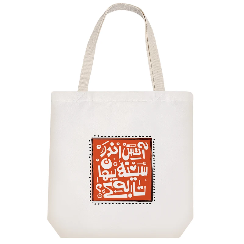 ساک خرید پارچه ای خندالو طرح آتش اندر سینه پنهان تا به کی؟ مدل توت بگ کد 471