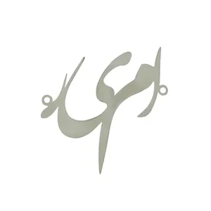 آویز گردنبند هنرکده دارینا طرح امیر کد SH0006
