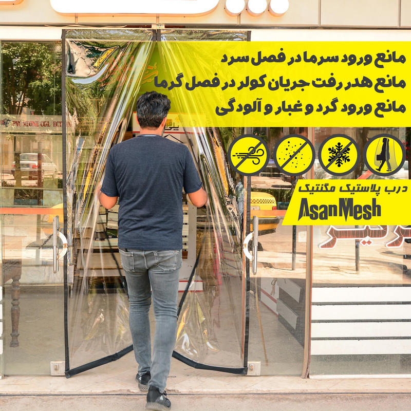 پرده پلاستیک مغناطیسی آسان مش مدل AS120210 سایز 120x210 سانتی متر