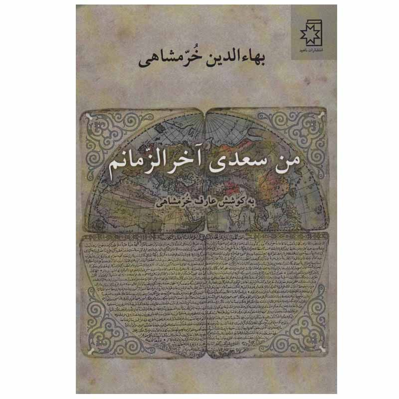 کتاب من سعدی آخر الزمانم اثر بهاءالدین خرمشاهی انتشارات ناهید