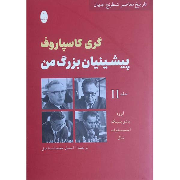 کتاب تاریخ معاصر شطرنج جهان جلد دوم گری کاسپاروف پشتیبان بزرگ من اثر اووه باتوینیک اسمیسلوف و تال انتشارات شباهنگ کتاب تاریخ معاصر شطرنج جهان جلد دوم گری کاسپاروف پشتیبان بزرگ من اثر اووه باتوینیک اسمیسلوف و تال انتشارات شباهنگ